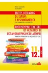 Литературни текстове от испански и испаноамерикански автори с примерни упражнения за модулно обучение 11. и 12. клас