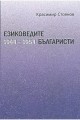 Езиковедите българисти през първото десетилетие на социализма (1944-1954)