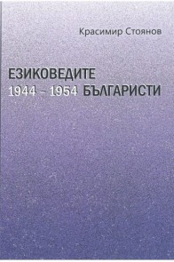 Езиковедите българисти през първото десетилетие на социализма (1944-1954)