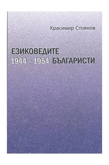 Езиковедите българисти през първото десетилетие на социализма (1944-1954)