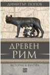 Древен Рим. История и култура (трето преработено и допълнено издание)