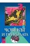 Човекът и природата за 3. клас
