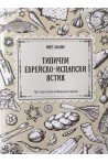 Типични еврейско-испански ястия (трето допълнено и обединено издание)