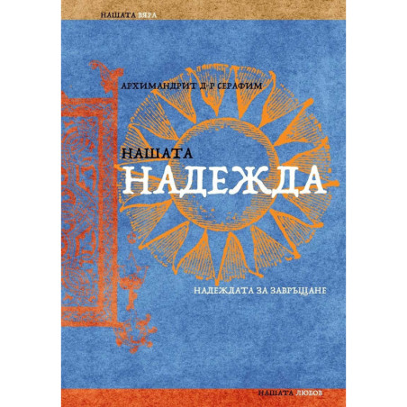 Нашата надежда. Надеждата за завръщане
