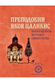 Преподобни Яков Цаликис. Кратки истории, поучения, свидетелства