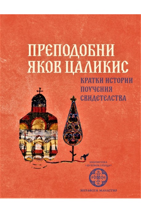 Преподобни Яков Цаликис. Кратки истории, поучения, свидетелства