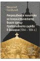 Репресивната политика на комунистическата власт срещу Православната църква (1944-1964 г.)