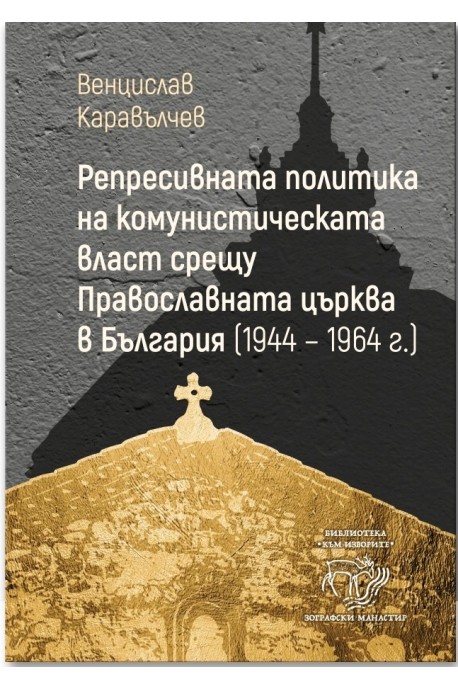 Репресивната политика на комунистическата власт срещу Православната църква (1944-1964 г.)