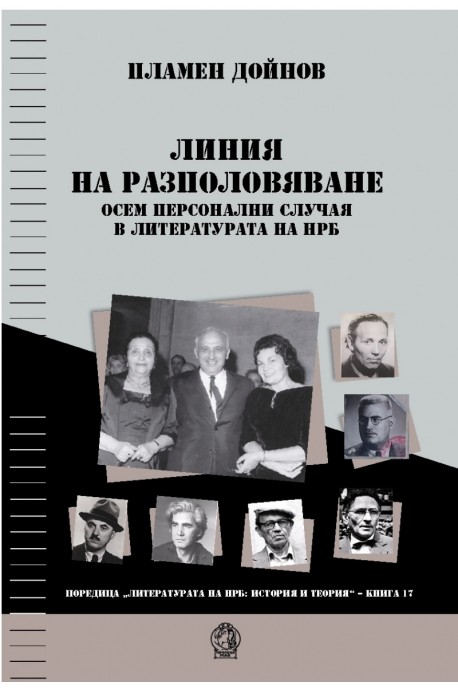 Линия на разполовяване. Осем персонални случая в литературата на НРБ