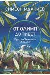 От Олимп до Тибет - вдъхновението "Атлас" (27 вълнуващи пътеписа от всички точки на света)