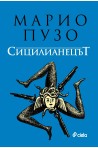 Сицилианецът