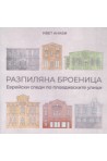 Разпиляна броеница. Еврейски следи по пловдивските улици. Фотоалбум Памет