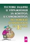 Тестови задачи и упражнения за контрол и самоконтрол по човекът и природата за 3. клас