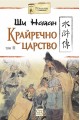 Крайречно царство Т.3 (твърда корица)