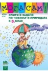 Опити и задачи по човекът и природата за 3. клас