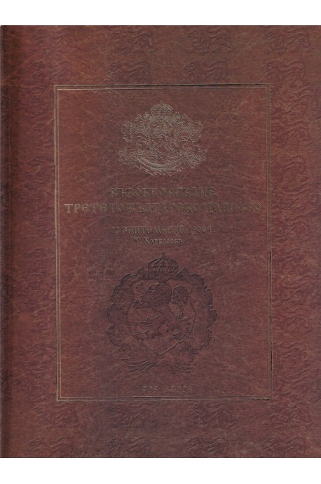 Възобновяване Третото българско царство - 22 септемврий 1908 г. (фототипно издание)