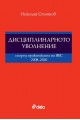 Дисциплинарното уволнение според практиката на ВКС 2008-2020