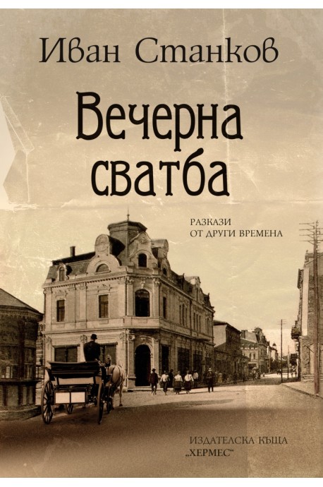 Вечерна сватба. Разкази от други времена