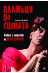 Пламъци на сцената. Живот и изкуство на Деян Донков
