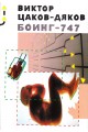 Боинг - 747 (второ издание 2020 г.)