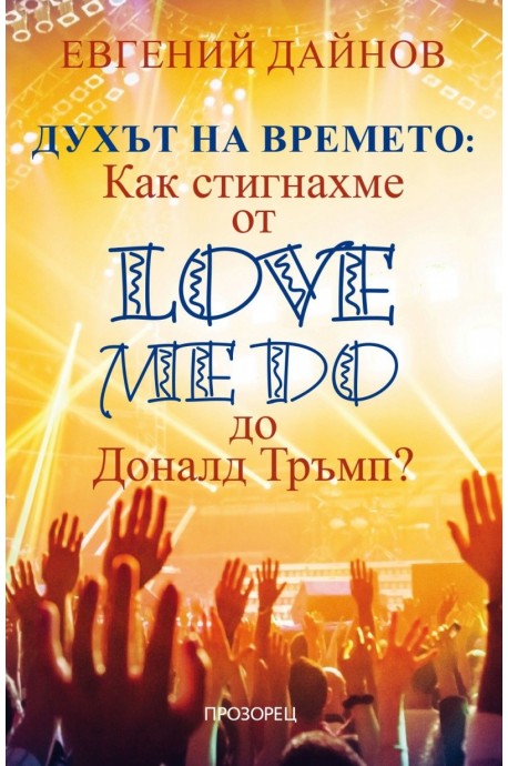 Духът на времето: Как стигнахме от Love me Do до Доналд Тръмп?