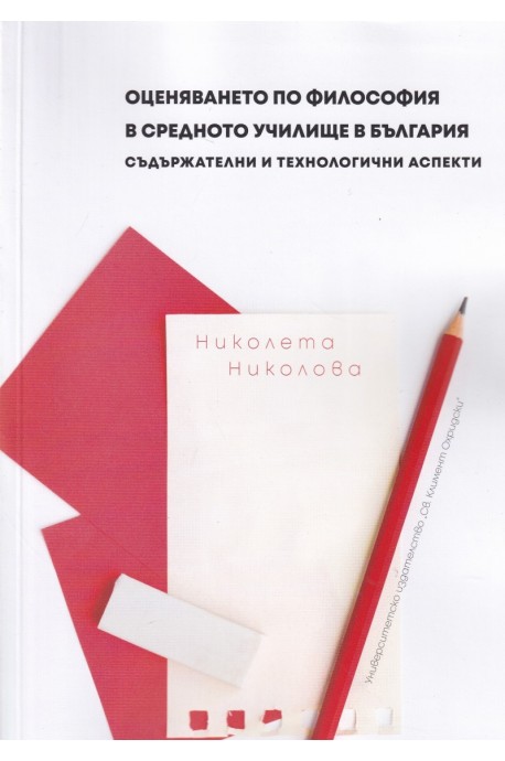 Оценяването по философия в средните училища. Съдържателни и технологични аспекти