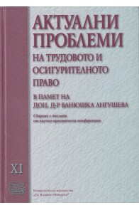 Актуални проблеми на трудовото и осигурително право. Сборник с доклади от научно-практическа конференция. Т.11