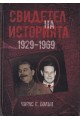 Свидетел на историята 1929-1969