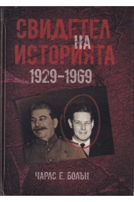 Свидетел на историята 1929-1969