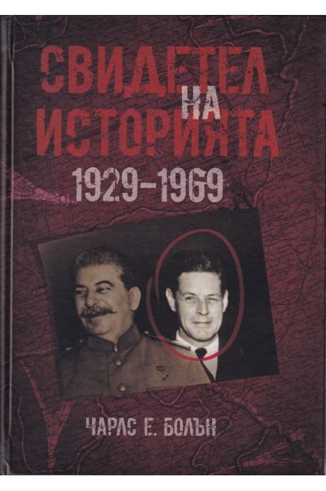 Свидетел на историята 1929-1969