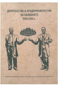 Дарителство и предприемачество на Балканите през ХІХ в.