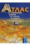 Атлас с контурни карти по човекът и обществото за 3. клас