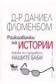 Разказвачки на истории. Какво ни предават нашите баби