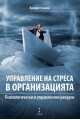 Управление на стреса в организацията. Психологически и управленски дискурси