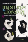 Пътят на любовта 3 част. Из цикъла Дърветата на рая