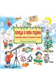 Детска енциклопедия: Коледа и Нова година- необичайни въпроси, любопитни отговори