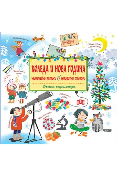 Детска енциклопедия: Коледа и Нова година- необичайни въпроси, любопитни отговори