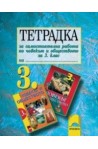 Тетрадка за самостоятелна работа по човекът и обществото за 3. клас