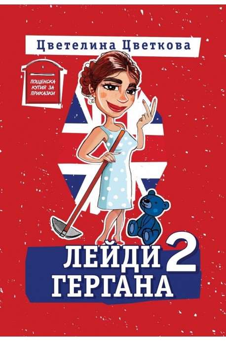 Лейди Гергана 2