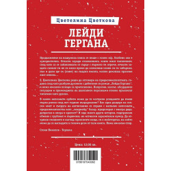 Лейди Гергана 2