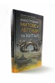 Илюстровани митове и легенди на Китай