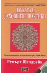 Науката и духовните практики