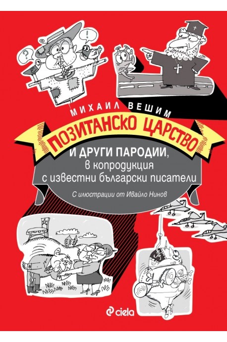 Позитанско царство и други пародии, в копродукция с известни български писатели