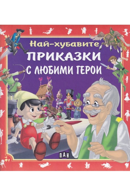 Най-хубавите приказки с любими герои