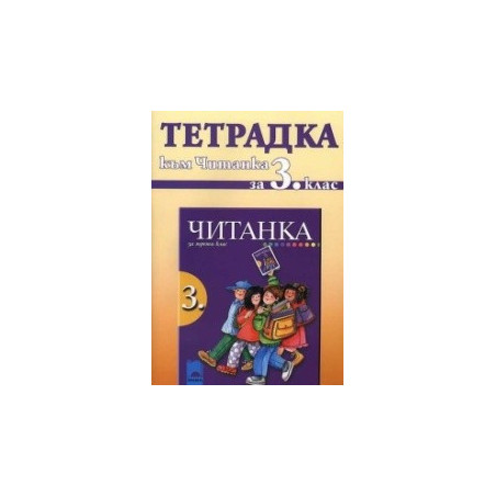 Тетрадка към читанка за 3. клас