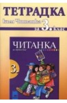 Тетрадка към читанка за 3. клас