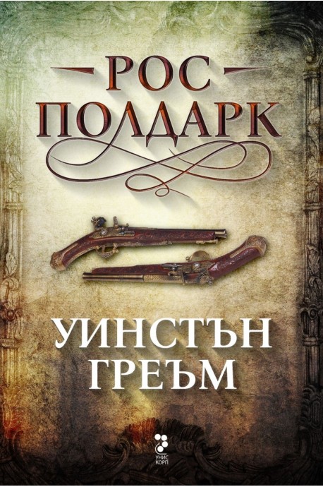 Рос Полдарк. Роман за Корнуол, 1783-1787