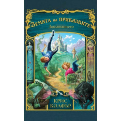 Земята на приказките Кн.1: Заклинанието