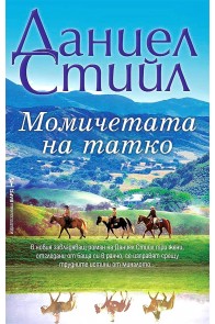 Момичетата на татко