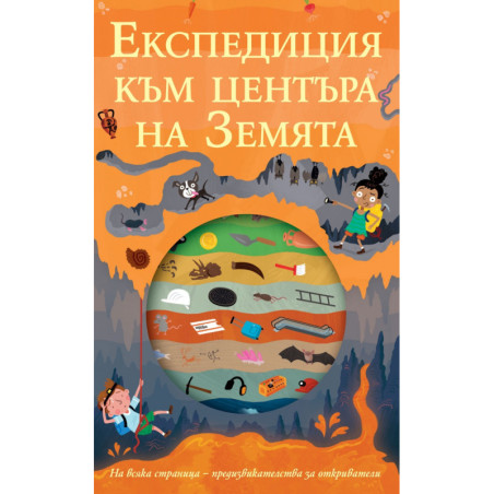 Експедиция към центъра на земята